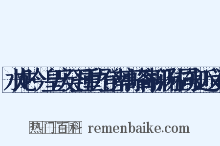 水龙吟·皇庆癸丑重九登南高峰寄柳汤佐同知近义词是什么意思的图片